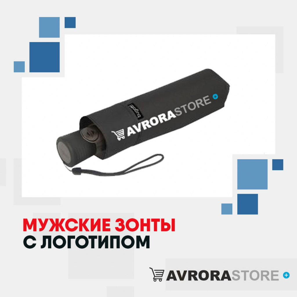 Мужские зонты с логотипом в Обнинске купить на заказ в кибермаркете AvroraSTORE