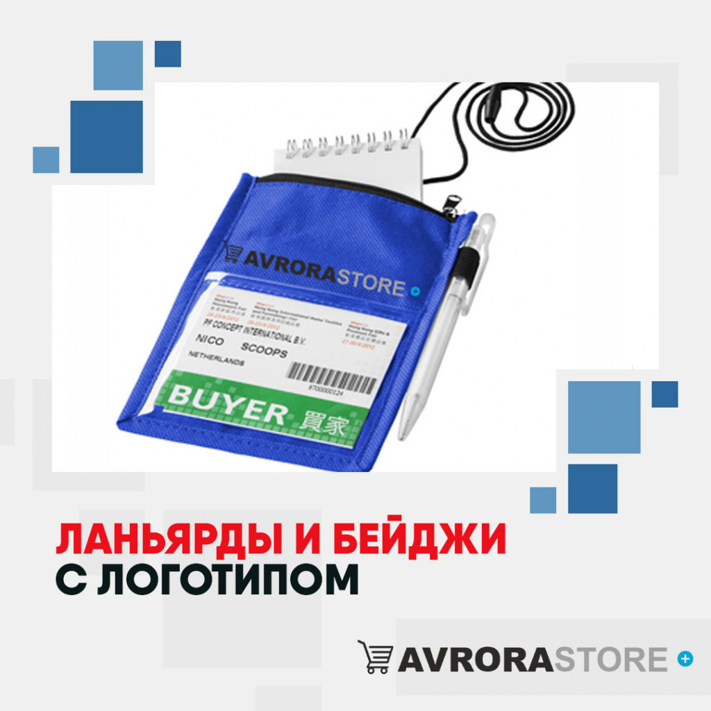 Ланьярды и бейджи с логотипом в Обнинске купить на заказ в кибермаркете AvroraSTORE