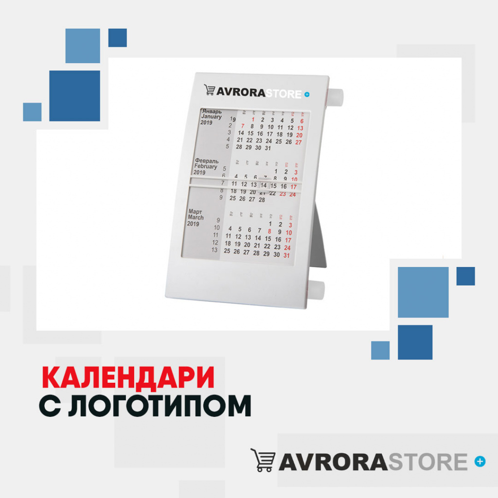 Календари с логотипом в Обнинске купить на заказ в кибермаркете AvroraSTORE