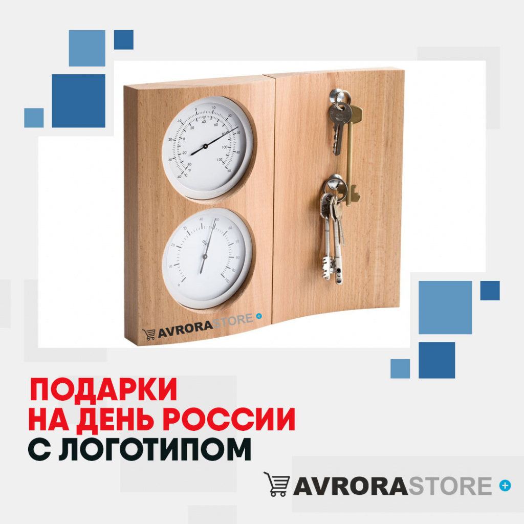 Подарки на День России с логотипом в Обнинске купить на заказ в кибермаркете AvroraSTORE