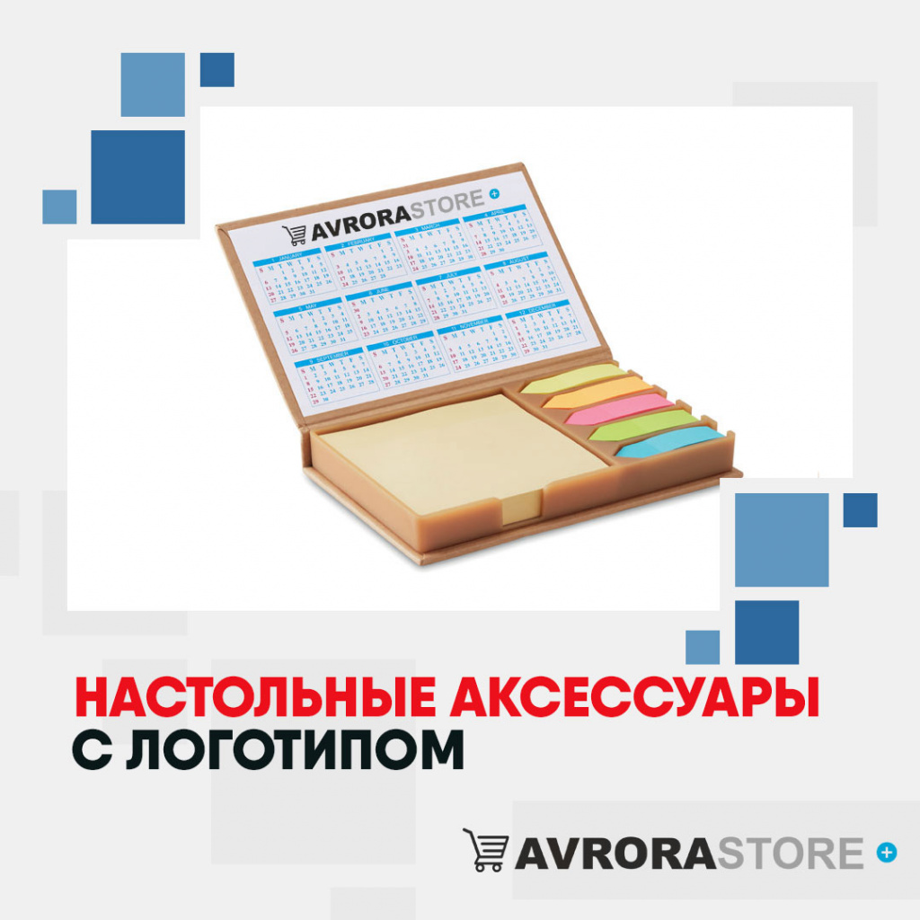 Настольные аксессуары с логотипом в Обнинске купить на заказ в кибермаркете AvroraSTORE