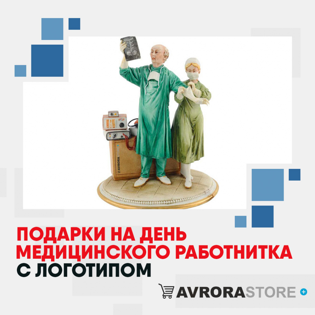 Подарки на День медика с логотипом в Обнинске купить на заказ в кибермаркете AvroraSTORE