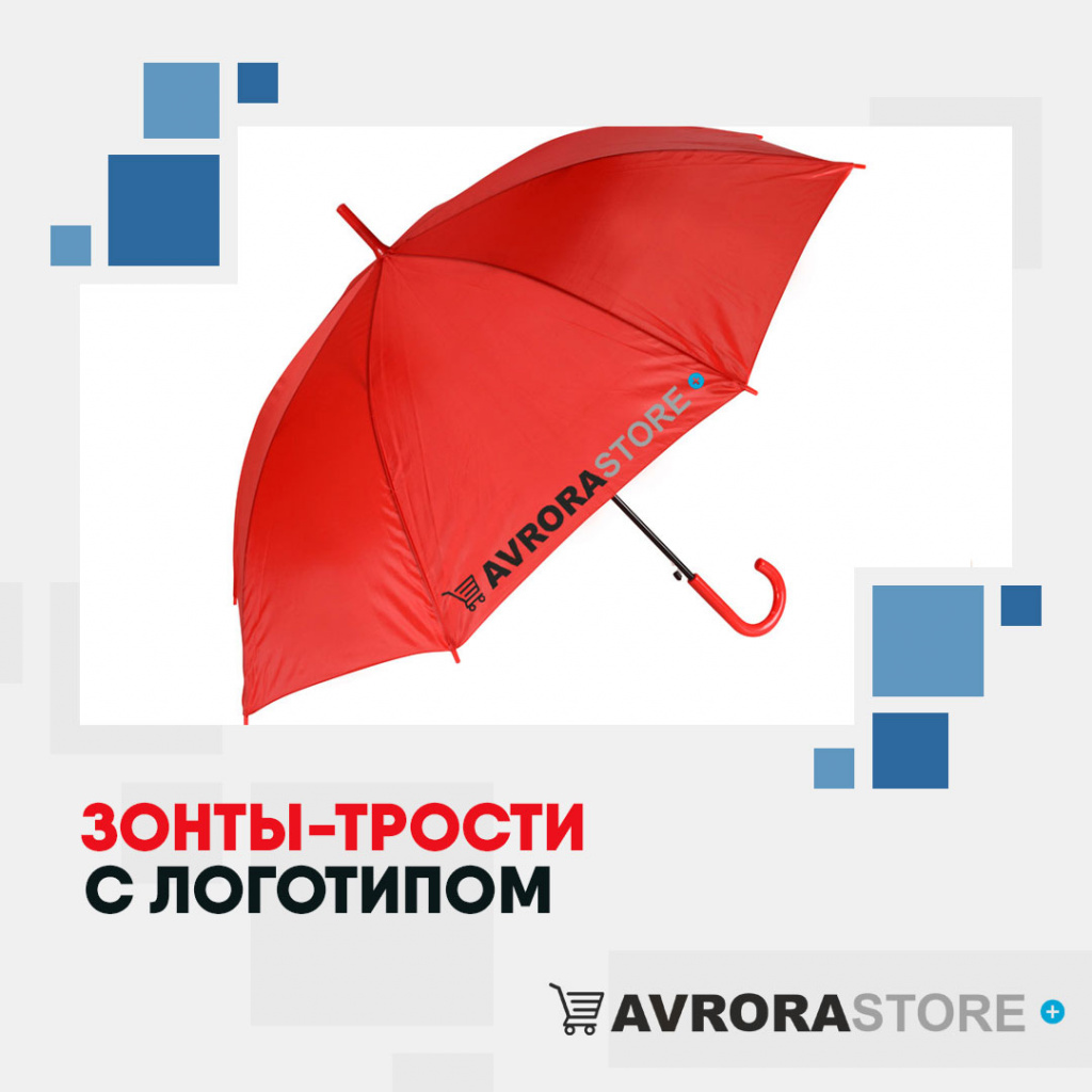 Зонт-трость с логотипом в Обнинске купить на заказ в кибермаркете AvroraSTORE