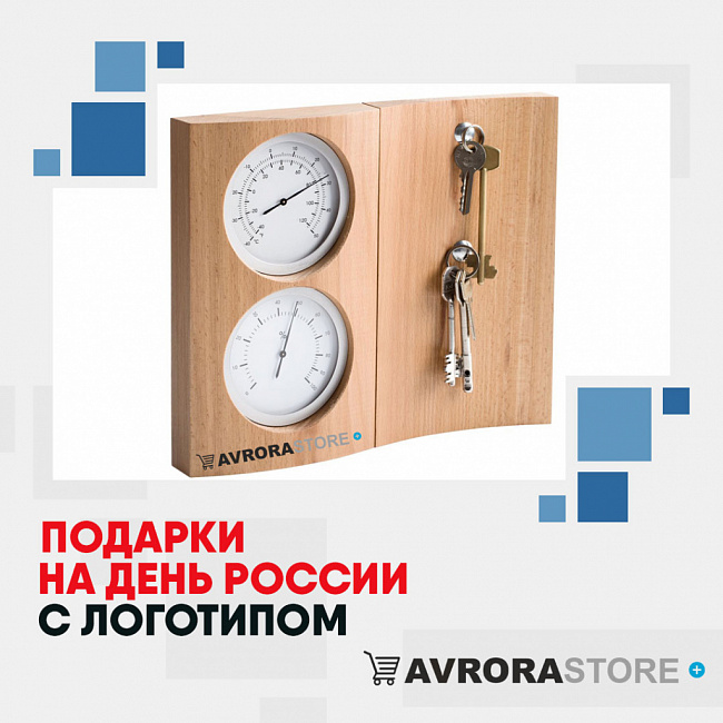 Подарки на День России с логотипом на заказ в Обнинске