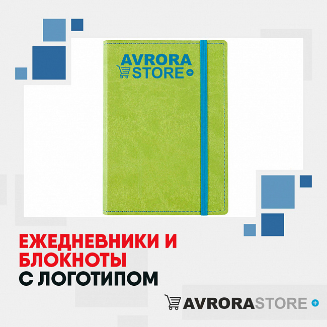 Ежедневники и блокноты с логотипом на заказ в Обнинске